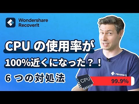 パソコンのCPUの使用率が100％近くになった？！CPU使用率が異常する場合6つの対処法｜Wondershare Recoverit