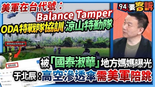 2K views · 66 reactions | #瑪格麗特：于北辰：高空滲透傘需美軍陪跳！ 【94要客訴】美軍在台代號：Balance Tamper！ODA特戰隊協訓涼山特勤隊！被「國泰淑華」地方媽媽曝光！ | 三立新聞 | Facebook