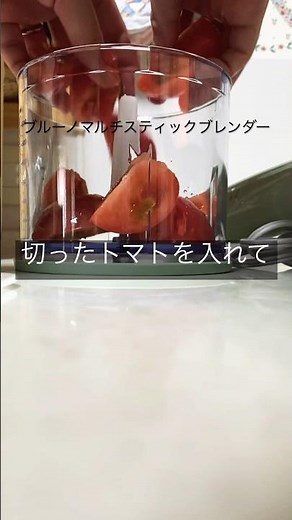 ブルーノマルチスティックブレンダーで簡単トマトソース作り#ブルーノ #ハンドブレンダー #キッチン家電 #料理動画 #パスタ #パスタ料理