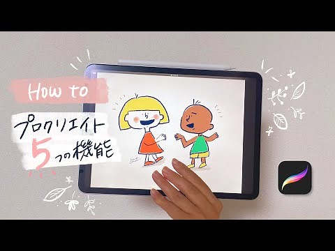 【簡単！Procreatの使い方】iPadイラスト入門♡プロクリエイトの5つの機能で絵は描ける！【初心者必見】