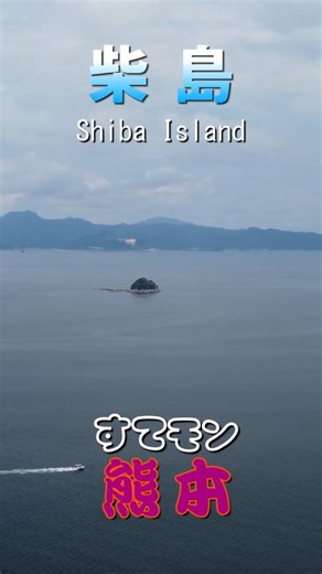 無人島（ Vol.74 ）／柴島