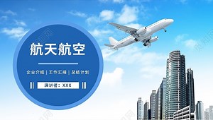 动态简约航天航空宣传民航PPT模板下载 - 觅知网