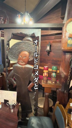 名古屋の喫茶文化を語るなら外せない一軒☕️ 今池にある「オールドコメダ」と呼ばれる名店へ。 全国に広がるコメダ珈琲店の中でも現存2番目に古い店舗として知られ、今では珍しいレトロな空気感がそのまま残っています。店内に入ると、まるで昔の名古屋にタイムスリップしたような気分。 さらに魅力なのが、この店舗ならではのオリジナルメニュー。チェーン店なのに他店舗ではなかなか見かけないメニューが楽しめるのも、オールドコメダならではの醍醐味です。 いつものコメダとはひと味違う、“原点”を感じられる特別な一軒でした。 ☕️ 𓂃 𓈒𓏸 📍 コメダ珈琲店 今池店 ⏰ 6:30〜19:00 📍 愛知県名古屋市千種区今池1丁目29-14 杉浦ビル #コメダ珈琲 #オールドコメダ #名古屋グルメ #愛知グルメ