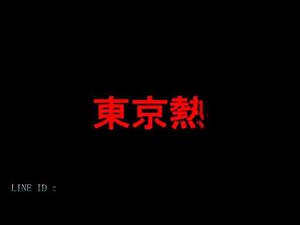 ( 10 hour ) Tokyo HOT THEME SONG with title animation ( FULL VERSION) -東京熱主題曲 完整版 10小時