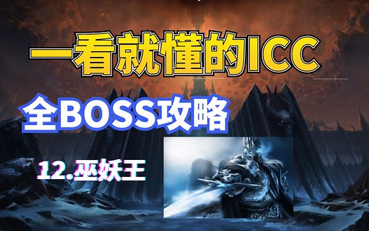 一看就懂的ICC全BOSS攻略12-巫妖王，永远必须要有一个巫妖王