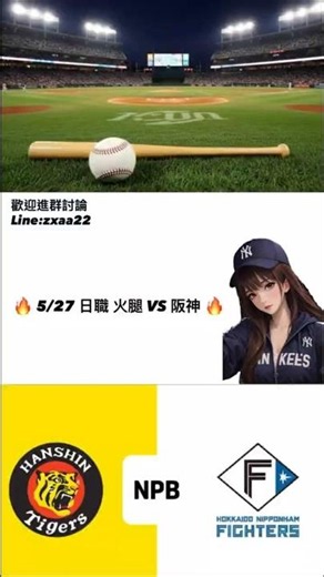 🔥 5/27 日職 火腿 VS 阪神 🔥