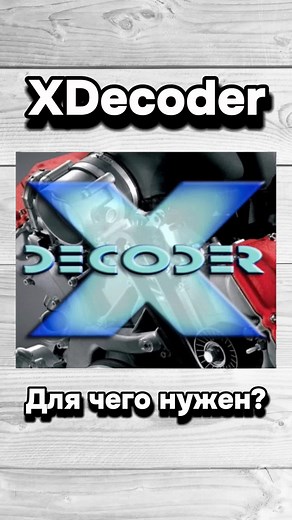 xDecoder 12.2: Маскировка Ошибок ЭБУ