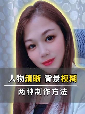 教你用剪映做出，人物突出背景模糊视频的两种方法#知识分享#剪辑教程#教程 #背景模糊人物清晰 #经验分享