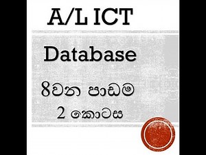 AL ICT Database Sinhala (Part 2)
