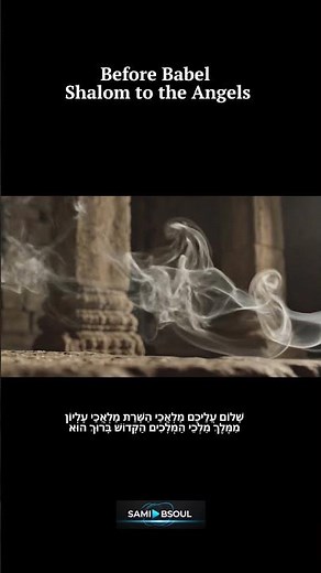 Sami Bsoul | Before Babel | Shalom to the Angels | שלום עליכם מלאכי השרת