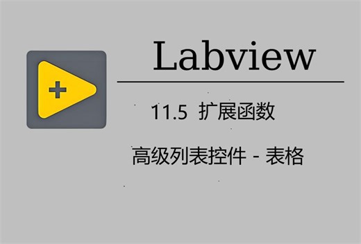 11.5 扩展函数-表格控件