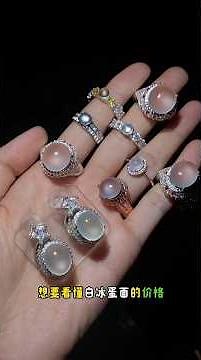 一分鐘看懂白冰蛋麵價格，如何挑選翡翠的白冰品質#教學 #翡翠 #如何选购翡翠