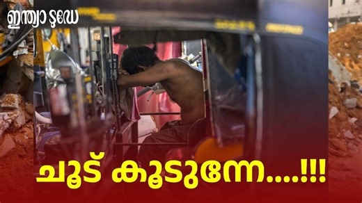 Kerala Latest Weather Update: വെന്തുരുകി കേരളം! എട്ടാം തീയതിവരെ പൊള്ളുന്ന ചൂട് തുടരും