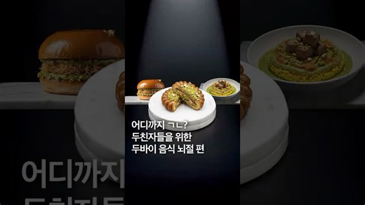 어디까지 가능? 두친자들을 위한 두바이 음식 뇌절 편