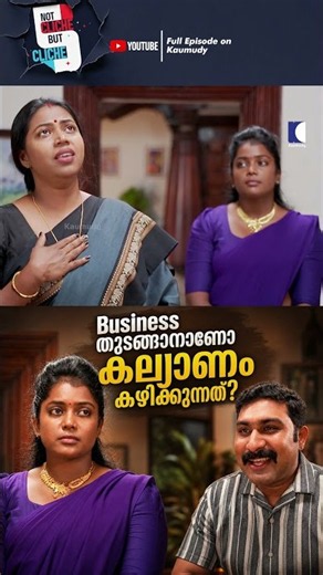 Business തുടങ്ങാനാണോ കല്യാണം കഴിക്കുന്നത്? #ncbc #FamilyDrama #EmotionalStory