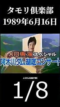 タモリ倶楽部 1989年6月16日放送分 (Part 1/8)
