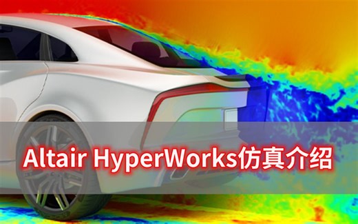 【从0-1了解CAE仿真】Altair HyperWorks 前处理软件HyperMesh与SimLab