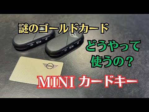 The mysterious gold card that comes with the new MINI ~How to use the MINI key card~
