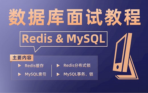 这真的是B站讲的最好的Redis MySQL数据库面试教程了，一套搞定mysql索引 事务 锁 主从复制 Redis缓存 集群 源码 实战 面试题