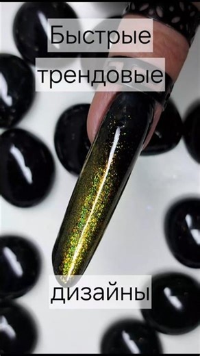 Трендовые дизайны быстро и легко#design#nails#man #manicure#кошки#втирка#длин ныеногти#короткиеногти