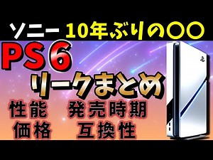 【PS6】これがソニーの本気!リークされたPS6の内容がマジでヤバい！発売日やスペックについて【PlayStation6】【PSP2】