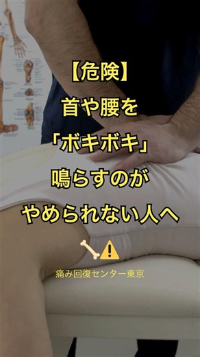 【危険】首や腰を「ボキボキ」鳴らすのがやめられない人へ🦴⚠️#文京区整体 #巣鴨整体 #駒込整体 #千石整体 #腰痛
