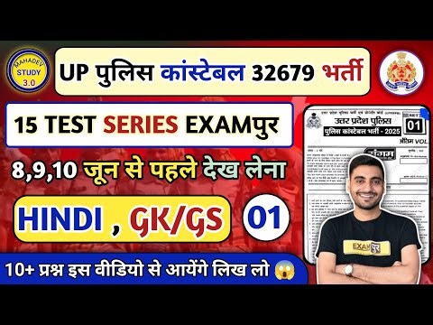 UP POLICE CONSTABLE 2025 I HINDI PRACTICE SET 01 I GK/GS PRACTICE SET 01 l संगम बैच exampur