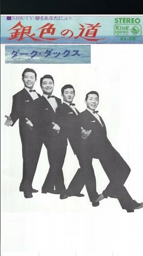 銀色の道・ダークダックス【60代70代厳選】「フォークや歌謡曲のヒット音楽」のトリガー効果で脳が若返る！思い出アルバム #shorts #アンチエイジング効果 #ダークダックス