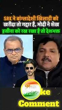 BCCI, IPL aur Bangladesh: SRK par uthte sawal aur Modi-Hasina dosti ka sach #srk #bcci #ipl #modiji