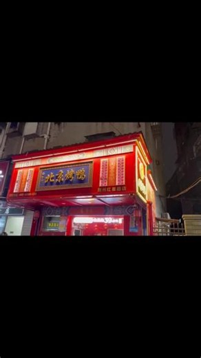 督府北京烤鸭全家福炸街！鸭皮脆肉嫩蘸秘汁，配康师傅冰红茶超爽。荷叶饼裹鸭肉鲜蔬，香到隔壁小孩探头。46.9 买双人餐，原价 104 狂砍价，味道绝，打包两份喊哇塞！ （【退款规则】到店核销：随时可退，过期未核销自动退）#鸭货美食 #美食拍摄 #烤鸭和螃蟹可不可以一起吃 #卤肉 #休闲度假