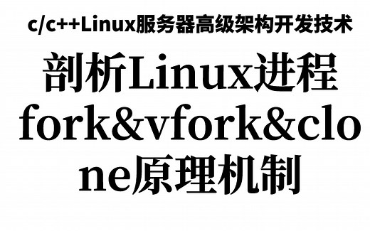 剖析Linux进程fork&vfork&clone原理机制