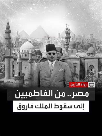 مسرح التاريخ: حكاية مصر من الفاطمية إلى فاروق