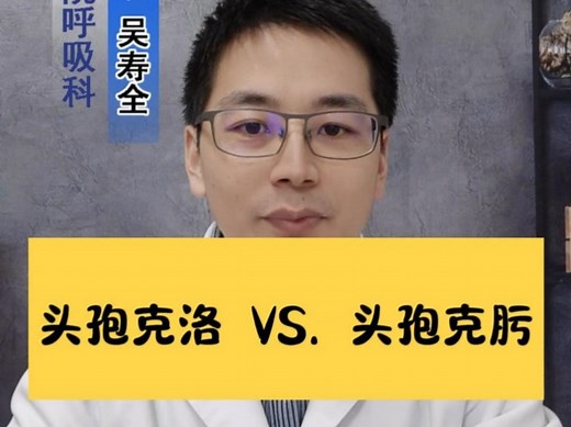 头孢克洛和头孢克肟怎么选择？