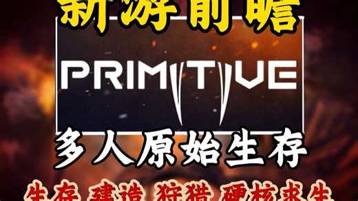 太野了！全新石器时代生存探险·猎猛犸·建部落！【原始 Primitive】！从石器到文明崛起，建城称王等你来！