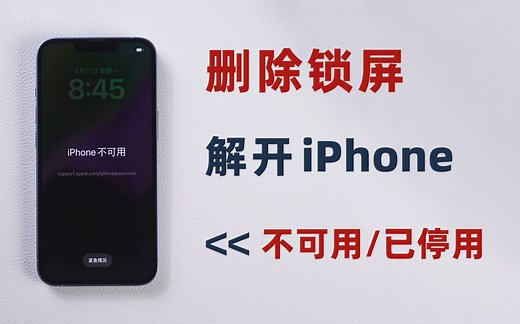 iPhone已停用/不可用，自己解锁，3 个简单快捷的删除锁屏方法！