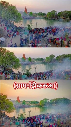 #bhojpuri #music जय ठाकुर जी 🙏🙏🙏श्री सूर्य नारायण मन्दिर झिकरुआ ❤️❤️❤️