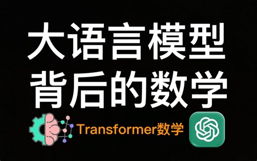 Transformer背后的数学原理 - Mathematics Behind Large Language Models and Transformers