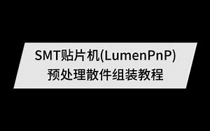 SMT贴片机(LumenPnP)预处理散件组装教程-第9集 线路管路安装