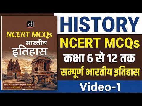 Drishti IAS NCERT History MCQs (Class 6-12) | Video-1| For BPSC, BSSC & UPSC