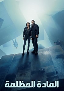 ‫Dark Matter - شاهدوا مسلسل بالبث أونلاين