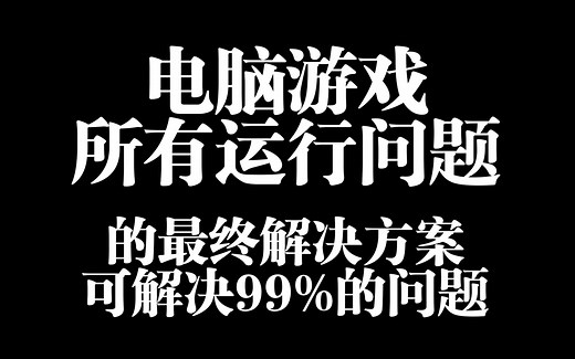 PC游戏各种错误，弹窗，白屏，闪退的超简单解决方案，一次给你讲明白了！能解决99.99%的PC游戏问题，包教包会