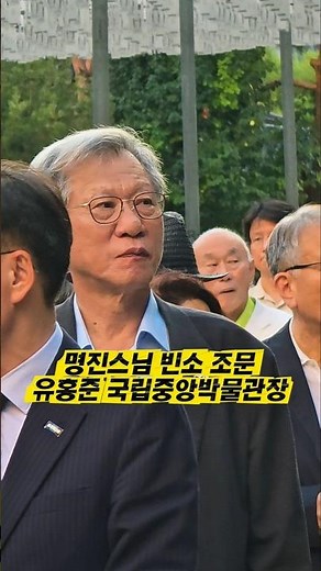 명진스님 빈소 조문 유홍준 석좌교수 #봉은사