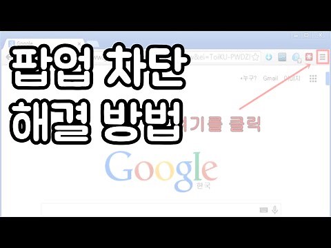 에지 크롬 팝업차단 해제 5초 해결 방법