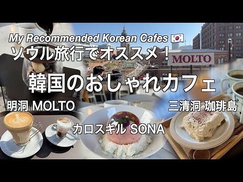 [Korea] Recommended in Seoul! Latest information on stylish Korean cafes (200)