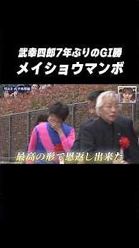 【涙腺崩壊😭】#メイショウマンボ #武幸四郎 を勝たせてくれてありがとう #shorts
