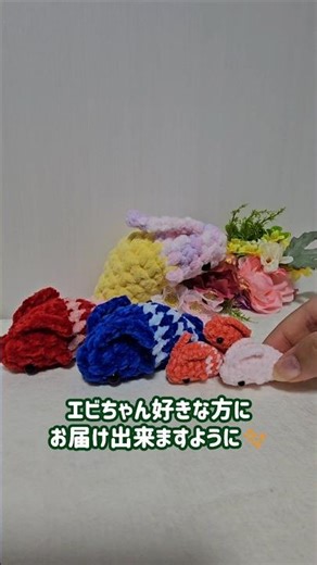 小エビちゃんたち🦐 #amigurumi #ハンドメイド #手作り工作 #crochet #推し活 #小エビちゃん #あみぐるみ #shrimp