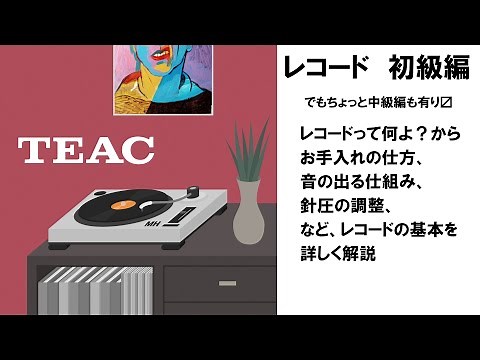 レコード初級編(ちょっと中級もあり） by TEAC