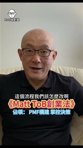 《Matt ToB創業法》佔領：PMF構建 掌控決策 #matt聊創業 #商業模式 #MattToB創業法