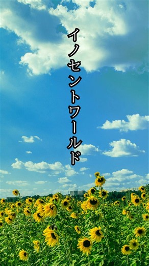 【心の処方箋】Mr.Children / innocent world 歌詞動画 #歌詞動画 #ミスチル #Shorts