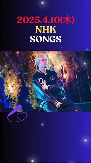 2025年4月10日（木）22：00~22：45【NHK SONGS】SONGS初登場！Number_I特集！楽しみ~💕💕 #tobe#number_i#平野紫耀#岸優太#神宮寺勇太
